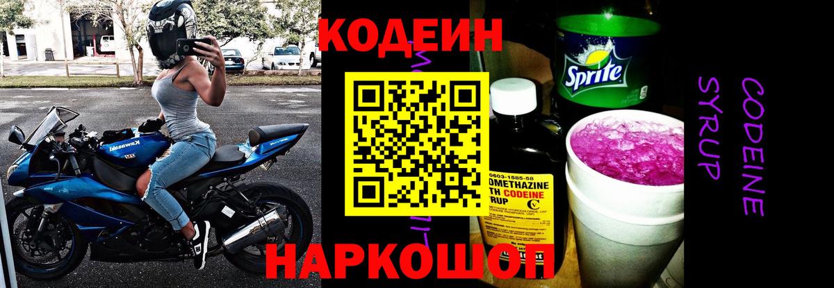 Кодеин Purple Drank Алексеевка